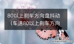 车速80以上刹车方向盘抖动 80以上刹车方向盘抖动