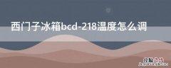 西门子冰箱bcd-218温度怎么调