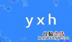 yxh是什么意思 yxh是什么梗