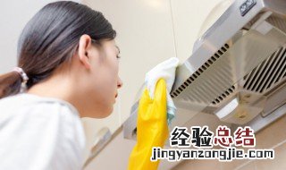 去油烟机顽固油渍方法有几种 去油烟机顽固油渍方法