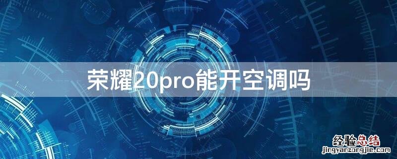 荣耀20pro能开空调吗