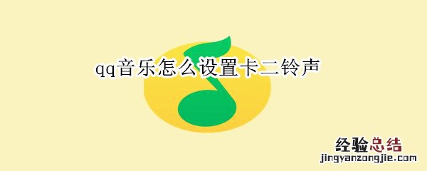 qq音乐怎么设置卡二铃声