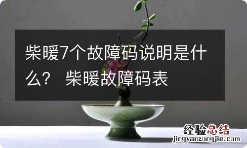 柴暖7个故障码说明是什么？ 柴暖故障码表