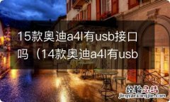 14款奥迪a4l有usb接口吗 15款奥迪a4l有usb接口吗