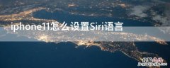 iPhone11怎么设置Siri语言 iPhone11怎么设置siri