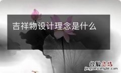 吉祥物设计理念是什么