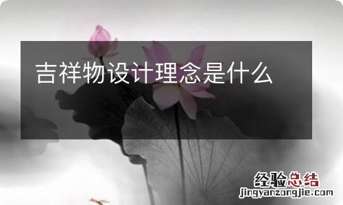 吉祥物设计理念是什么