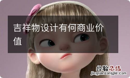 吉祥物设计有何商业价值