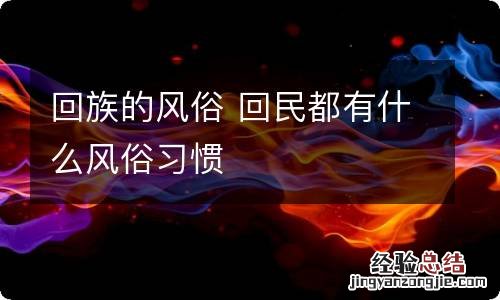 回族的风俗 回民都有什么风俗习惯