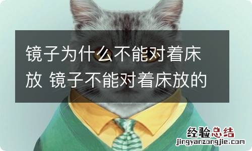 镜子为什么不能对着床放 镜子不能对着床放的原因