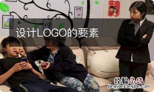 设计LOGO的要素