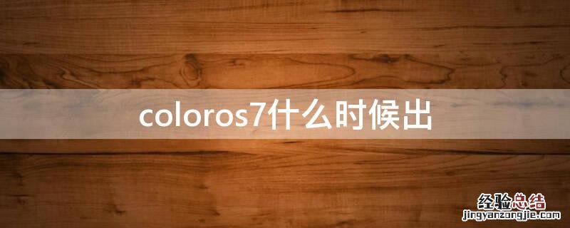 coloros7什么时候出