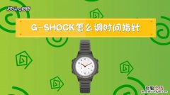 gshock怎么调时间