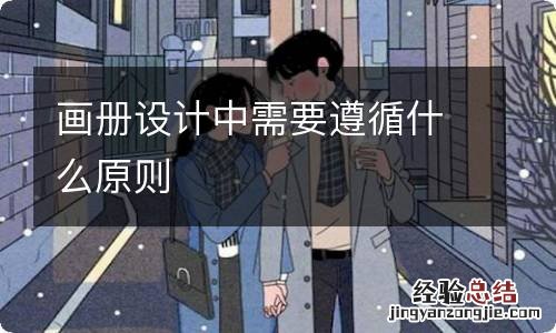 画册设计中需要遵循什么原则