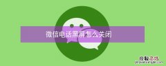 微信电话黑屏怎么关闭