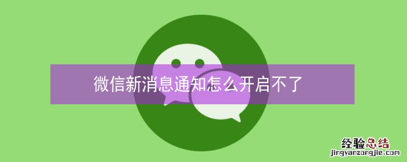 微信新消息通知怎么开启不了