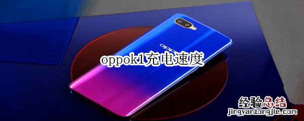 oppok1充电速度