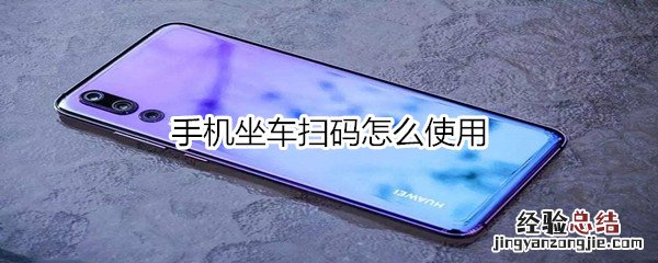 手机坐车扫码怎么使用
