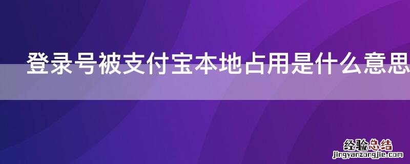 登录号被支付宝本地占用是什么意思