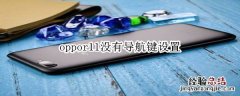 oppor11没有导航键设置