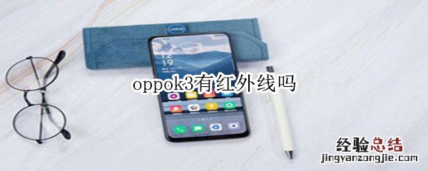 oppok3有红外线吗