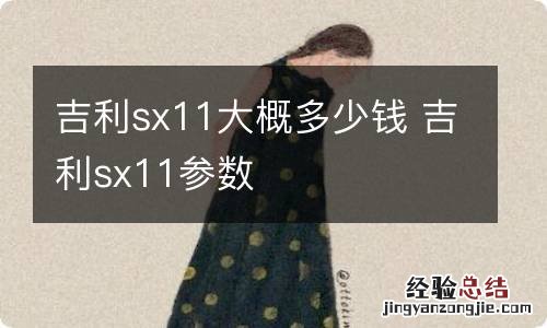 吉利sx11大概多少钱 吉利sx11参数