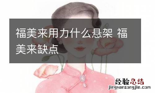 福美来用力什么悬架 福美来缺点