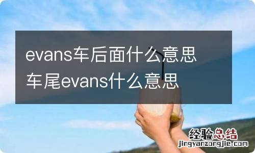 evans车后面什么意思 车尾evans什么意思