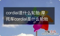 cordial是什么轮胎 摩托车cordial是什么轮胎