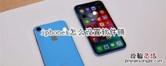 iphonex怎么设置软件锁