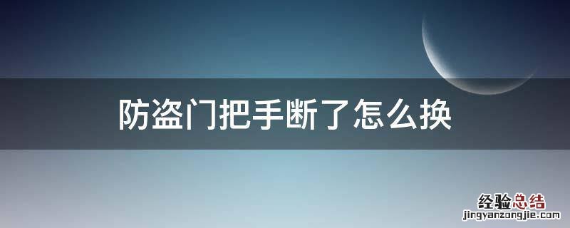 防盗门把手断了怎么换