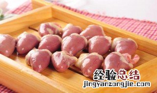 鸡心怎么做去腥 鸡心去腥的三种做法