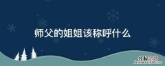 师父的姐姐该称呼什么