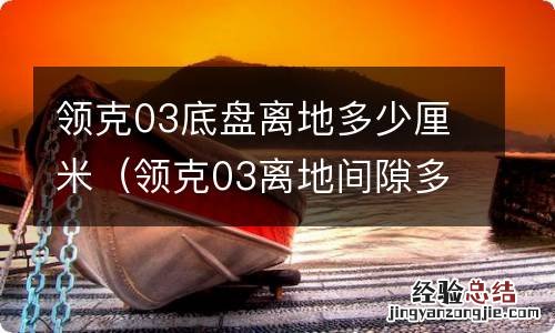 领克03离地间隙多少厘米 领克03底盘离地多少厘米