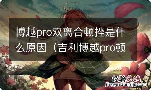 吉利博越pro顿挫怎么解决 博越pro双离合顿挫是什么原因