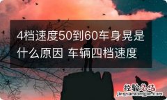 4档速度50到60车身晃是什么原因 车辆四档速度