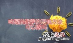 啤酒浇绿萝的正确方法 过期啤酒浇绿萝的正确方法