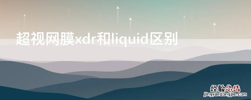 超视网膜xdr和liquid区别