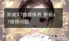 斯威X7维修保养 斯威x7维修问题