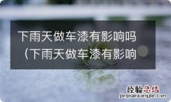 下雨天做车漆有影响吗视频 下雨天做车漆有影响吗