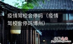 疫情驾校会停吗博州 疫情驾校会停吗