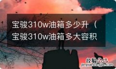 宝骏310w油箱多大容积 宝骏310w油箱多少升