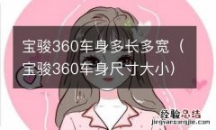 宝骏360车身尺寸大小 宝骏360车身多长多宽