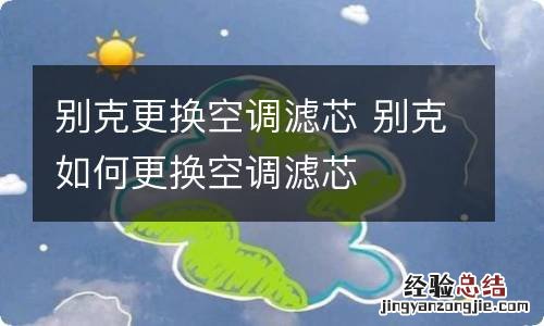 别克更换空调滤芯 别克如何更换空调滤芯