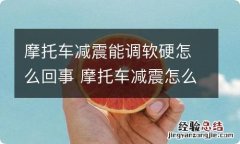 摩托车减震能调软硬怎么回事 摩托车减震怎么调节软硬