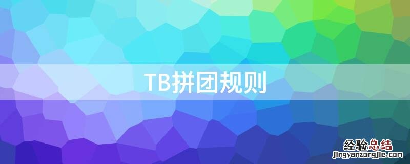 TB拼团规则 tbc包团