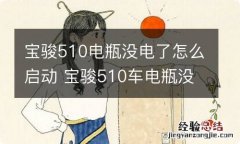 宝骏510电瓶没电了怎么启动 宝骏510车电瓶没电了怎么启动