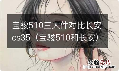 宝骏510和长安 宝骏510三大件对比长安cs35