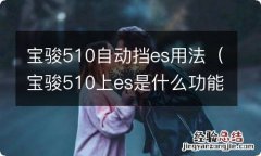 宝骏510上es是什么功能? 宝骏510自动挡es用法