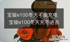 宝骏e100冬天不能充电 宝骏e100冬天充不进去电